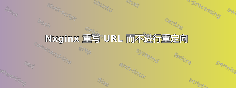 Nxginx 重写 URL 而不进行重定向