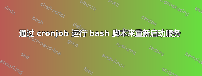 通过 cronjob 运行 bash 脚本来重新启动服务