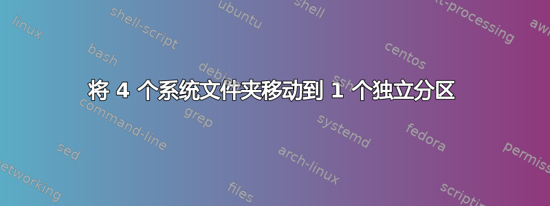 将 4 个系统文件夹移动到 1 个独立分区