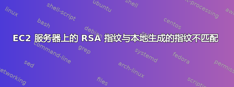 EC2 服务器上的 RSA 指纹与本地生成的指纹不匹配