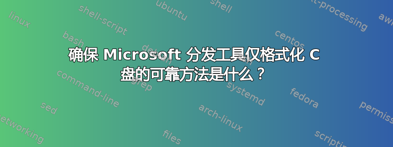 确保 Microsoft 分发工具仅格式化 C 盘的可靠方法是什么？