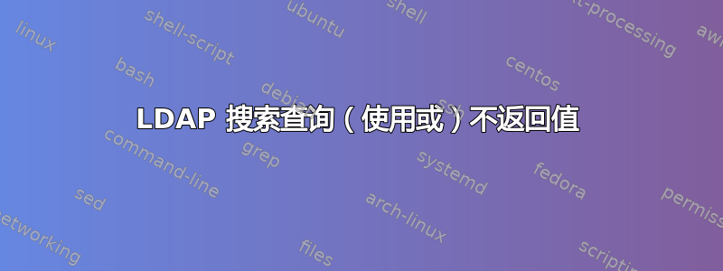 LDAP 搜索查询（使用或）不返回值