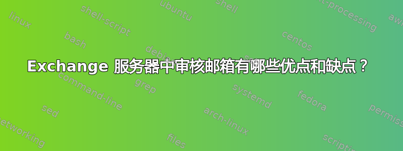 Exchange 服务器中审核邮箱有哪些优点和缺点？