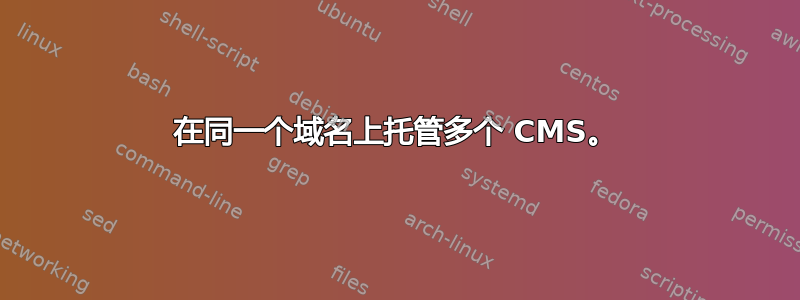 在同一个域名上托管多个 CMS。