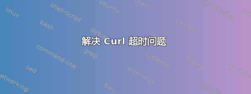 解决 Curl 超时问题