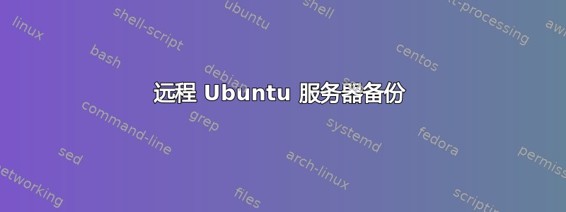 远程 Ubuntu 服务器备份