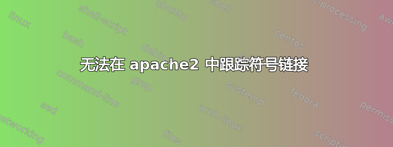 无法在 apache2 中跟踪符号链接