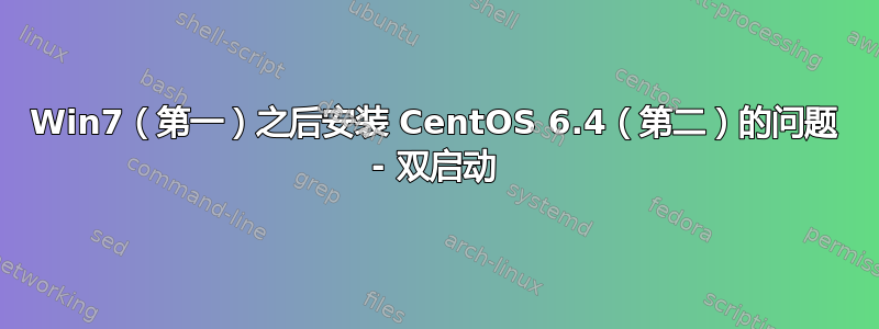 Win7（第一）之后安装 CentOS 6.4（第二）的问题 - 双启动