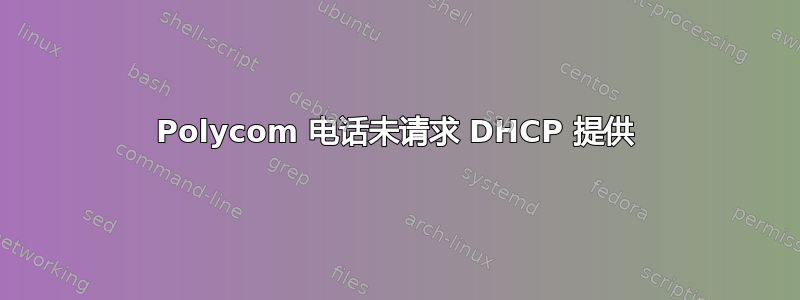 Polycom 电话未请求 DHCP 提供