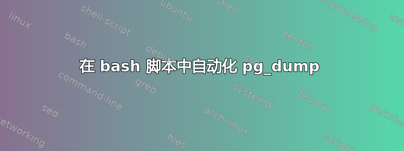 在 bash 脚本中自动化 pg_dump