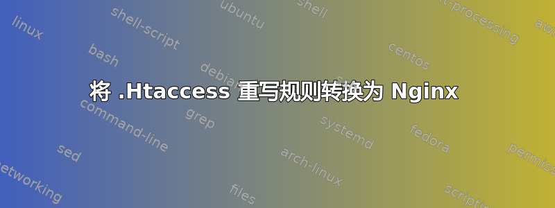 将 .Htaccess 重写规则转换为 Nginx