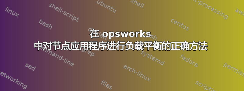 在 opsworks 中对节点应用程序进行负载平衡的正确方法