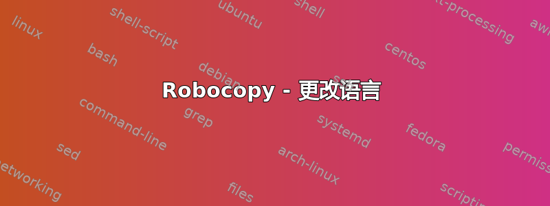 Robocopy - 更改语言