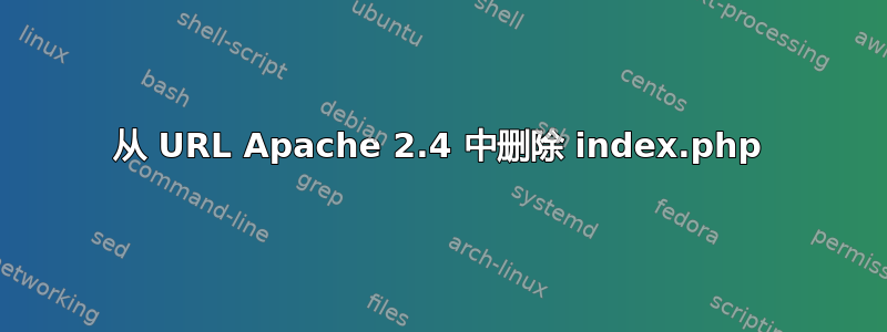 从 URL Apache 2.4 中删除 index.php