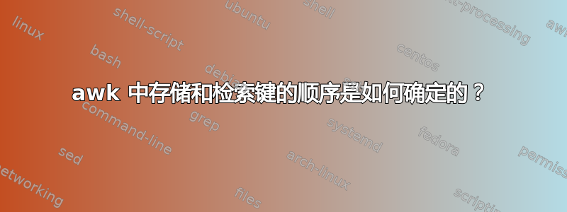 awk 中存储和检索键的顺序是如何确定的？