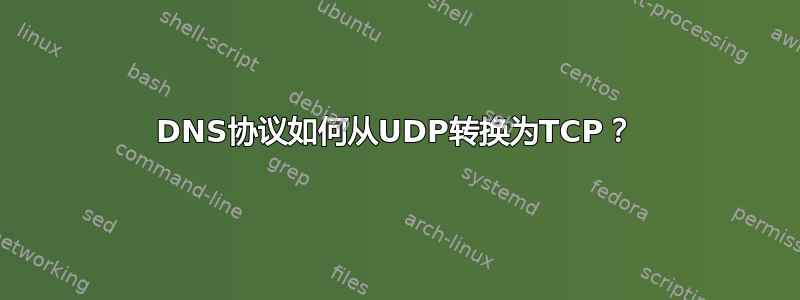 DNS协议如何从UDP转换为TCP？