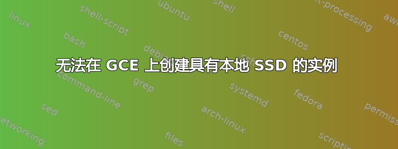 无法在 GCE 上创建具有本地 SSD 的实例