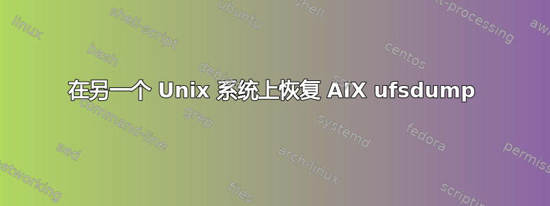 在另一个 Unix 系统上恢复 AIX ufsdump