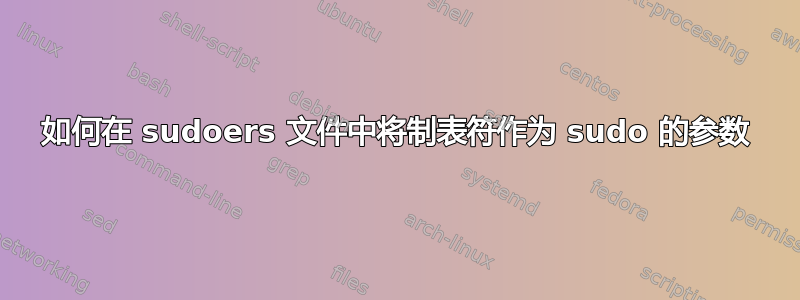 如何在 sudoers 文件中将制表符作为 sudo 的参数