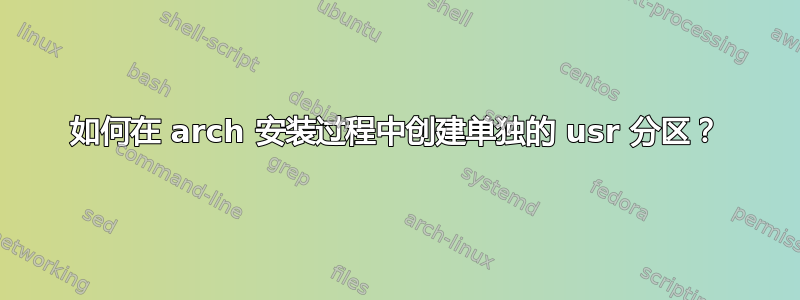 如何在 arch 安装过程中创建单独的 usr 分区？