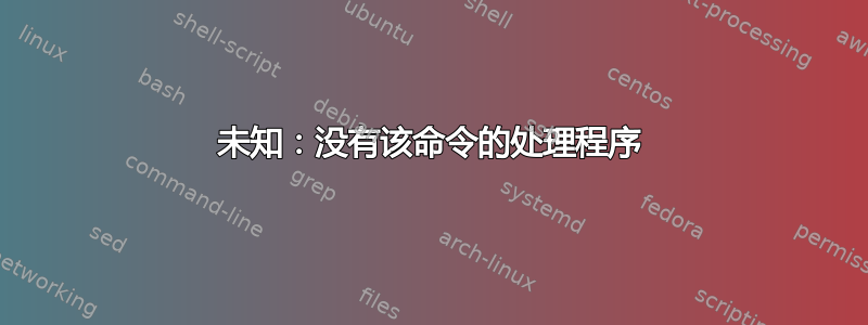 未知：没有该命令的处理程序