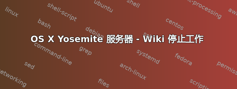 OS X Yosemite 服务器 - Wiki 停止工作