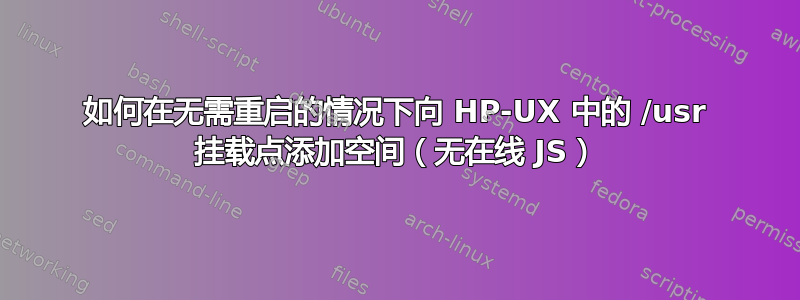 如何在无需重启的情况下向 HP-UX 中的 /usr 挂载点添加空间（无在线 JS）