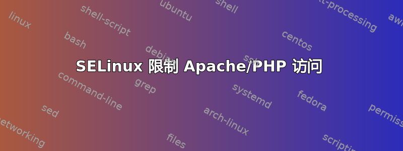 SELinux 限制 Apache/PHP 访问