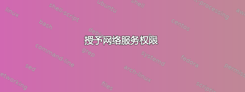 授予网络服务权限