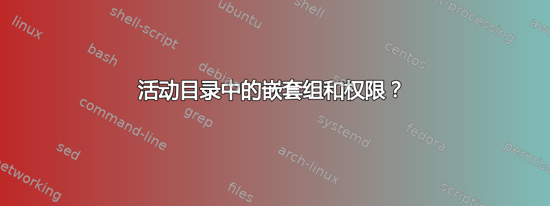 活动目录中的嵌套组和权限？