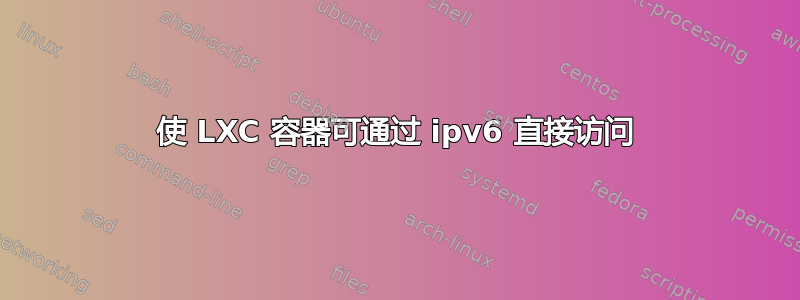 使 LXC 容器可通过 ipv6 直接访问