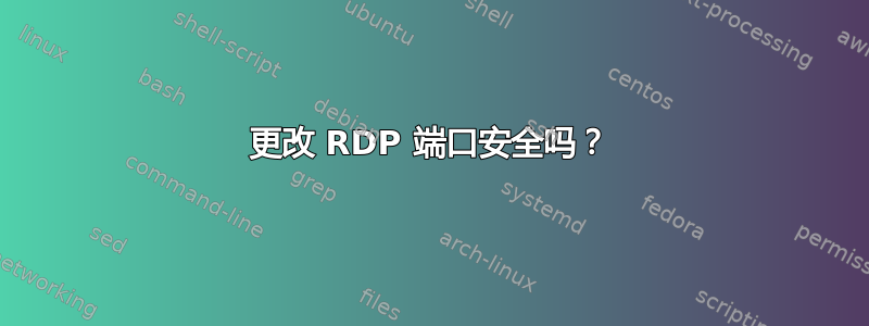 更改 RDP 端口安全吗？