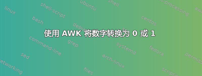 使用 AWK 将数字转换为 0 或 1