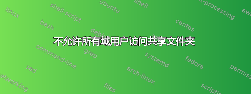 不允许所有域用户访问共享文件夹