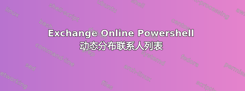 Exchange Online Powershell 动态分布联系人列表