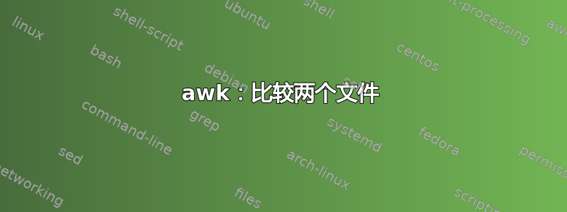 awk：比较两个文件