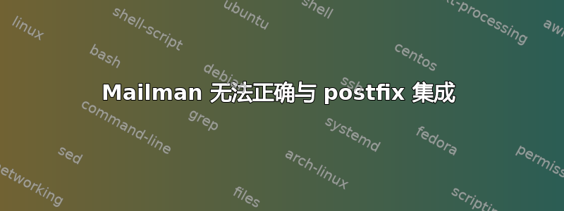 Mailman 无法正确与 postfix 集成