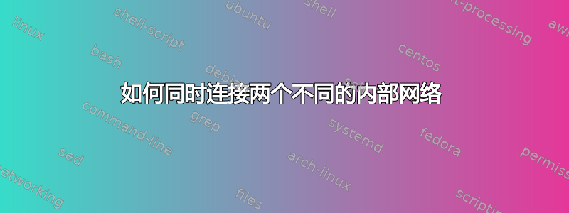 如何同时连接两个不同的内部网络