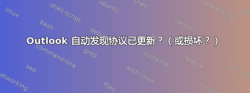 Outlook 自动发现协议已更新？（或损坏？）