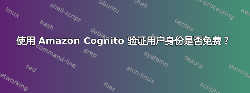 使用 Amazon Cognito 验证用户身份是否免费？