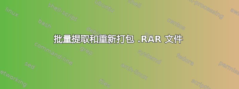 批量提取和重新打包 .RAR 文件