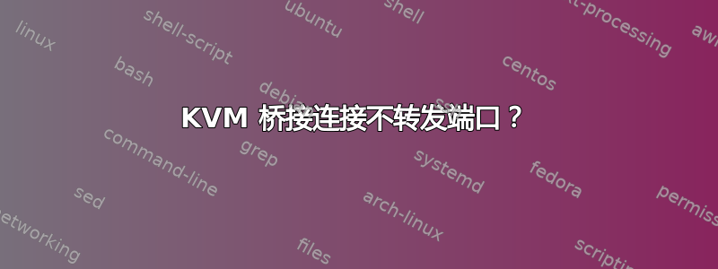 KVM 桥接连接不转发端口？