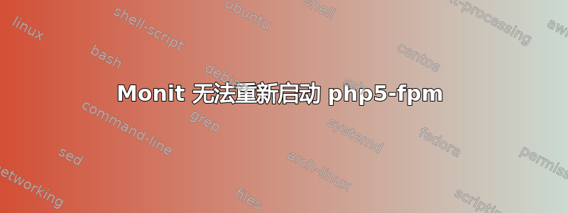 Monit 无法重新启动 php5-fpm