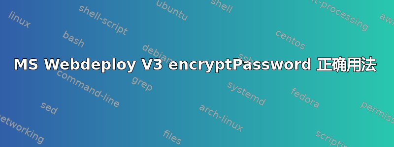 MS Webdeploy V3 encryptPassword 正确用法