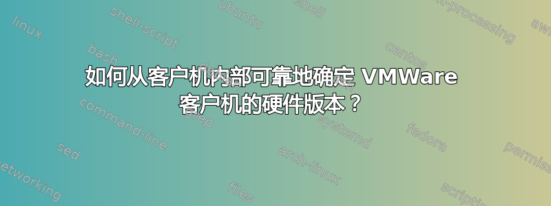 如何从客户机内部可靠地确定 VMWare 客户机的硬件版本？