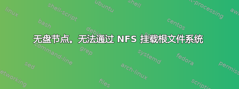 无盘节点。无法通过 NFS 挂载根文件系统