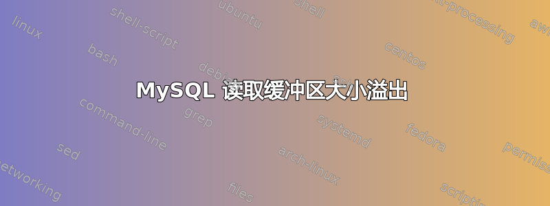 MySQL 读取缓冲区大小溢出