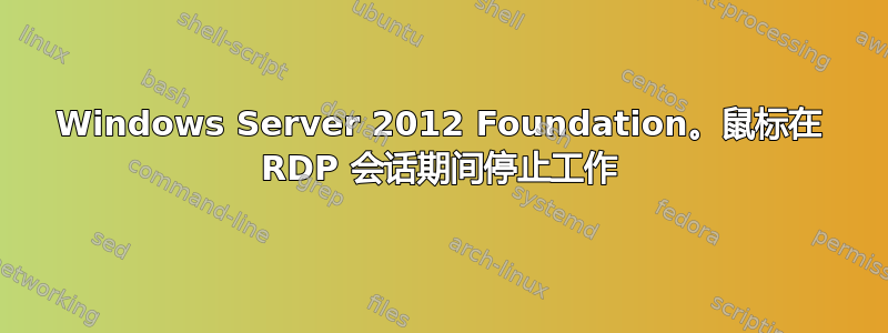 Windows Server 2012 Foundation。鼠标在 RDP 会话期间停止工作