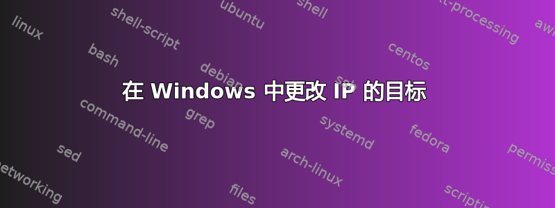 在 Windows 中更改 IP 的目标