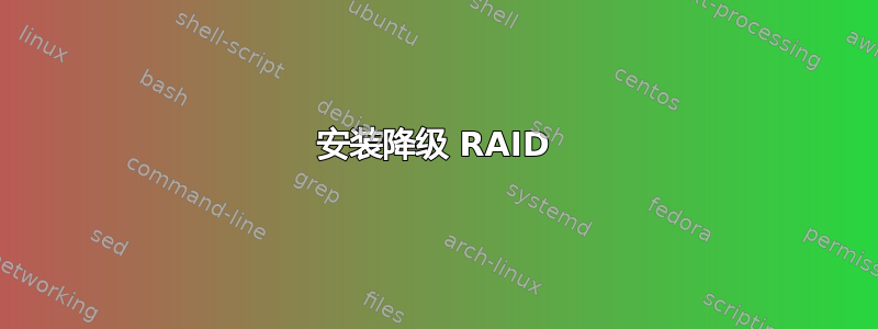 安装降级 RAID